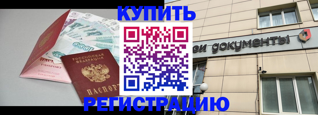 временная регистрация купить в Старой Купавне